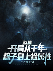 盗墓：开局从千年粽子身上捡属性