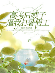 高考后嫂子逼我打暑假工