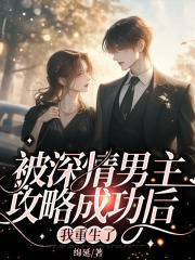 被深情男主攻略成功后，我重生了