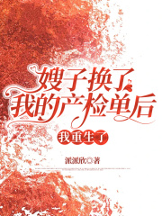 嫂子换了我的产检单后，我重生了