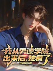 我从男德学院出来后，她疯了