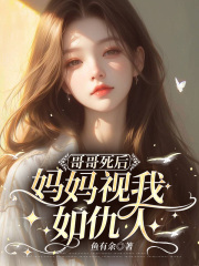 哥哥死后，妈妈视我如仇人