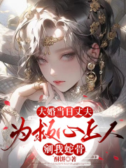 大婚当日丈夫为救心上人剜我蛇骨