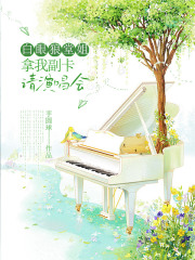 白眼狼堂姐拿我副卡请演唱会