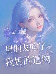 男朋友吃了我妈的遗物