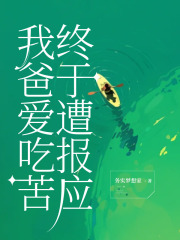 我爸爱吃苦终于遭报应