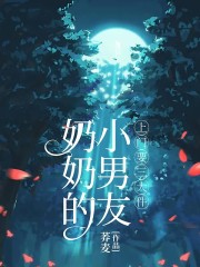 奶奶的小男友上门要三大件