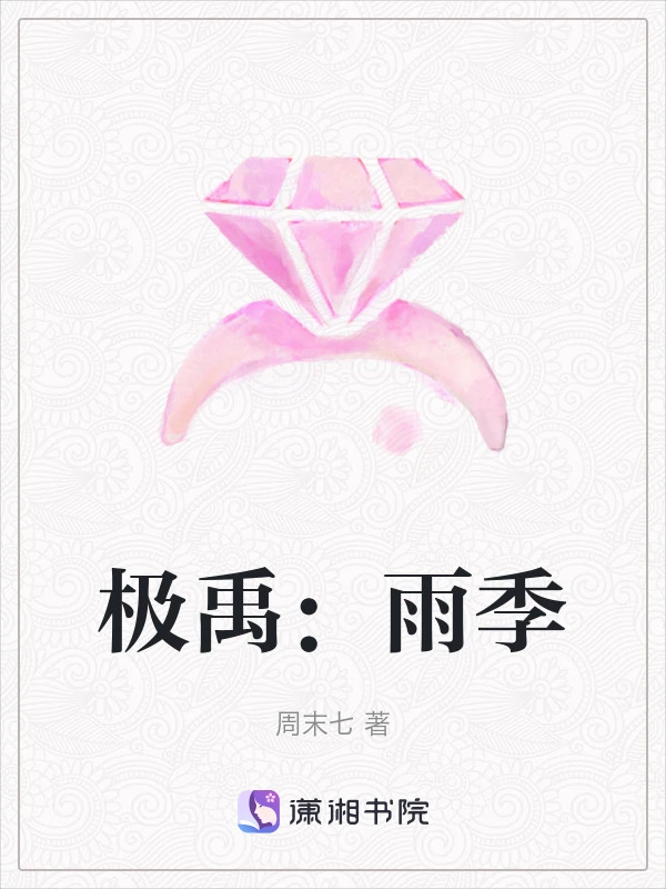 极禹：雨季