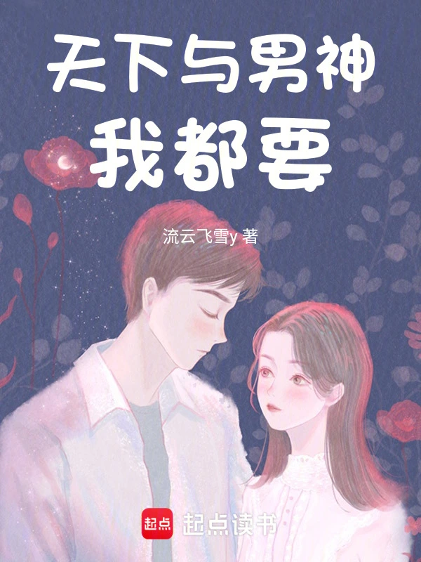 天下与男神我都要