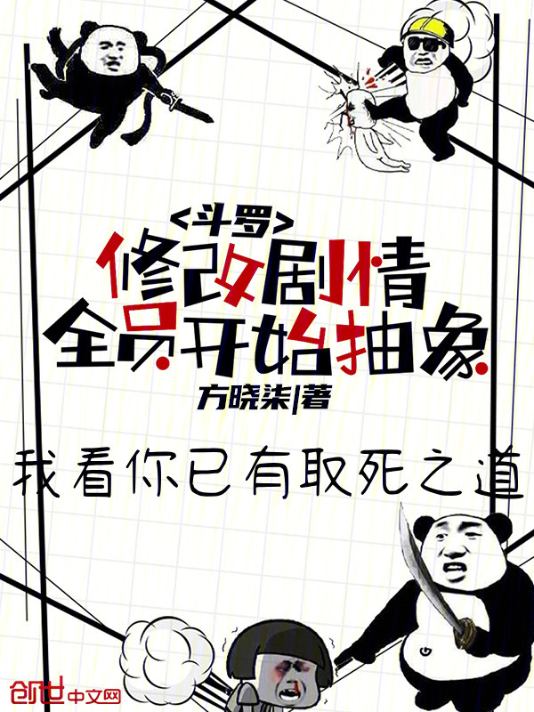斗罗：修改剧情，全员开始抽象(方晓柒)小说在线阅读-首发起点中文网