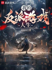 我的反派游戏人生