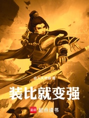 装比就变强在线阅读
