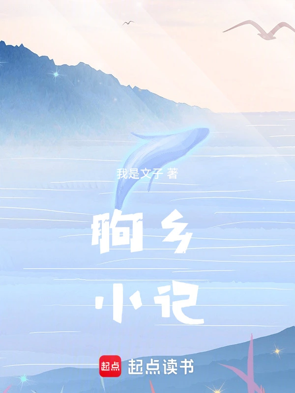 朐乡小记