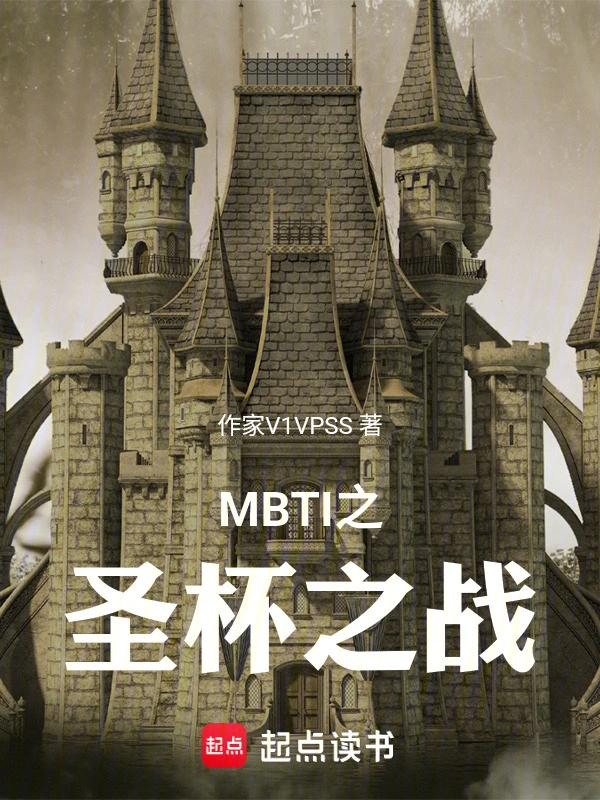 MBTI之圣杯之战