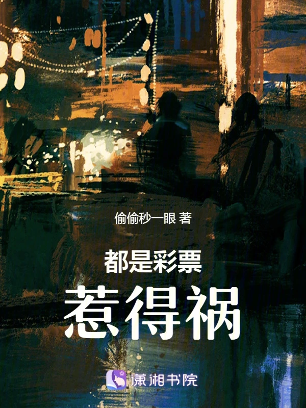 都是彩票惹得祸