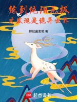 练到纯阳无极，才发现是诡异世界封面
