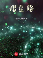 熠星路在线阅读