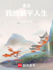 重启我的躺平人生在线阅读
