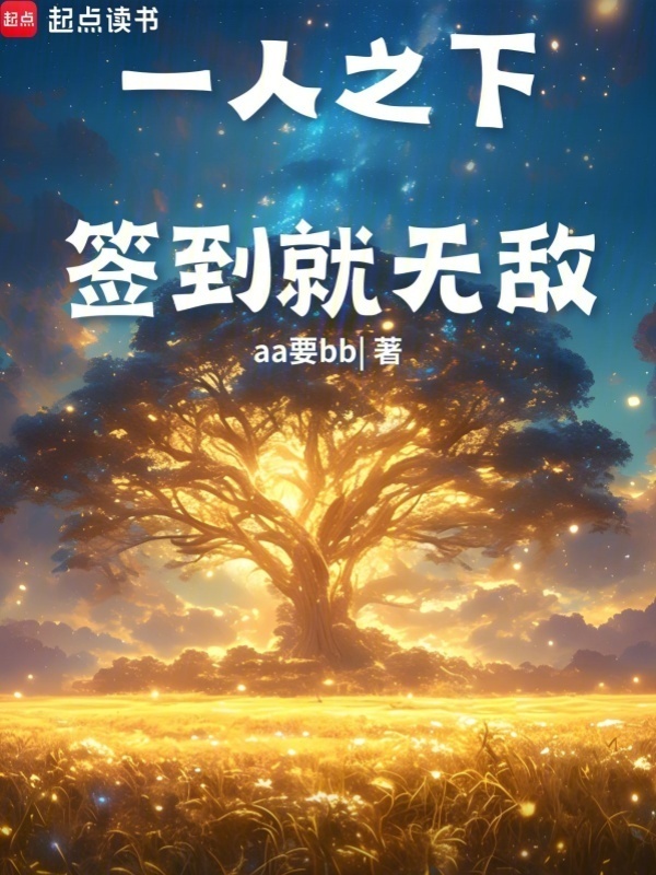 一人之下：签到就无敌(aa要bb)小说在线阅读-首发起点中文网