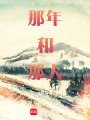 那年木泡桐在线阅读