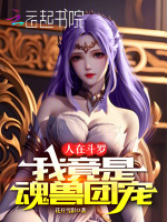 人在斗罗，我竟是魂兽团宠封面