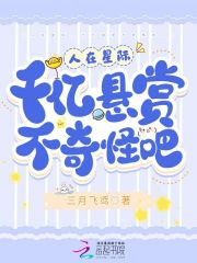 人在星际，千亿悬赏不奇怪吧？在线阅读