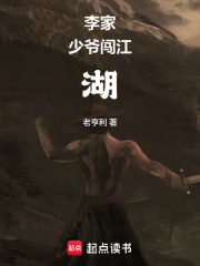 李家少爷闯江湖在线阅读