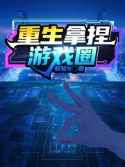 重生拿捏游戏圈（方彦）