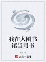 我在大图书馆当司书最新章节在线阅读