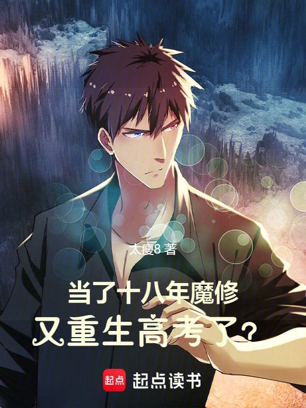 当了十八年魔修，又重生高考了？