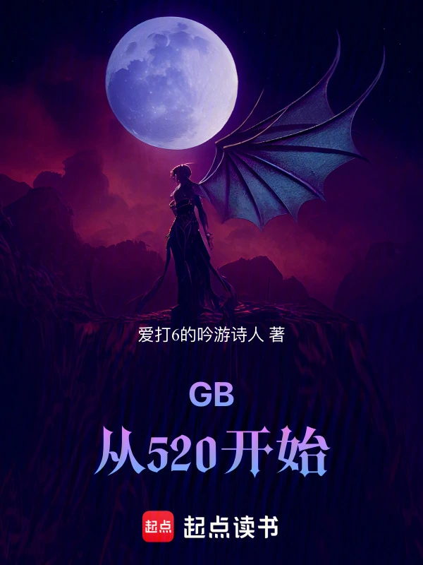GB灵珠转世，带小娇夫打遍三界