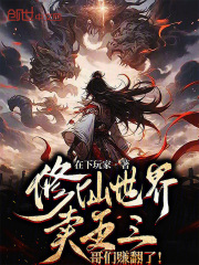 修仙世界卖五三，哥们赚翻了！