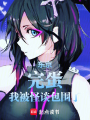 东京：完蛋，我被怪谈包围了！