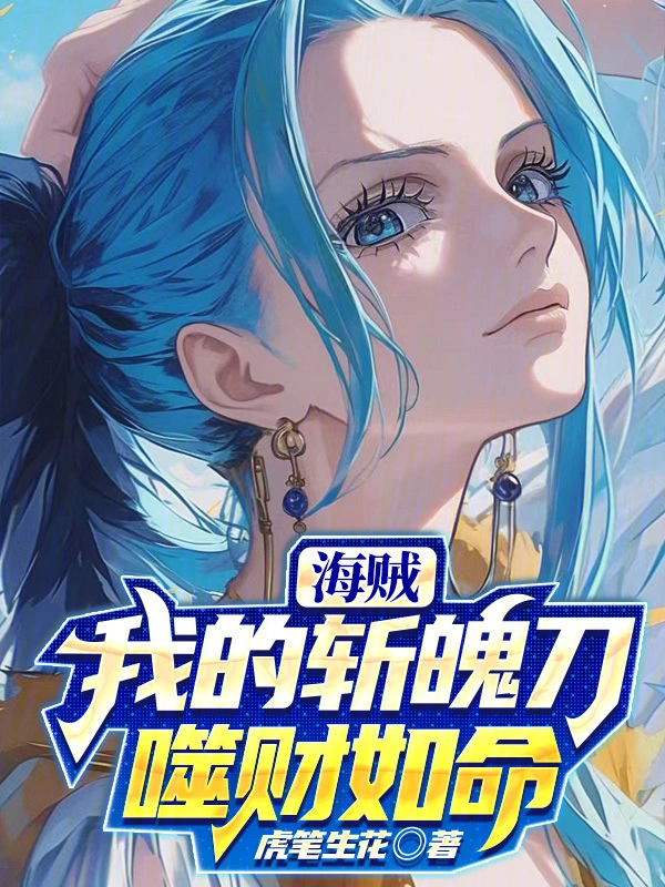 海贼：我的斩魄刀噬财如命