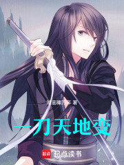 一刀天地变在线阅读