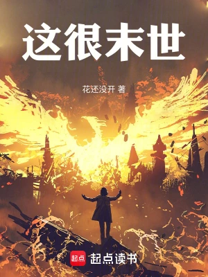 《这很末世》（校对全本）作者：花还没开【EPUB+MOBI+TXT】