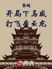 亮剑：开局下马威，打飞李云龙在线阅读