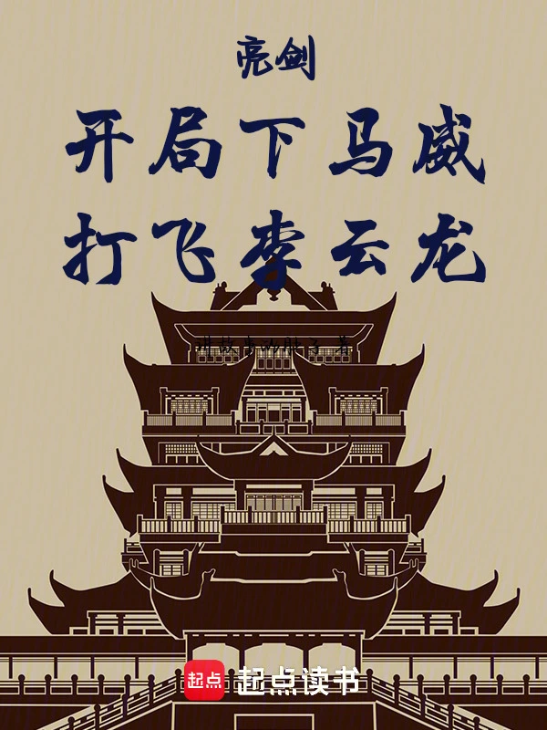 亮剑：开局下马威，打飞李云龙
