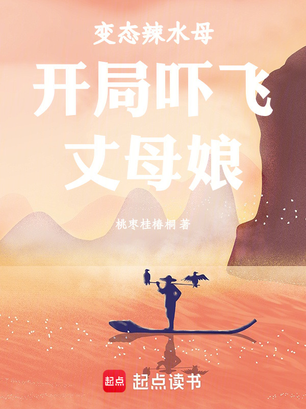 变态辣水母开局吓飞丈母娘在线阅读