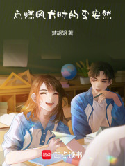 点燃风犬时的李安然在线阅读