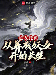 道友托孤：从养成妖女开始长生在线阅读