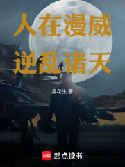 人在漫威，逆乱诸天