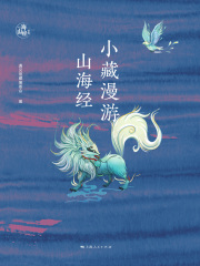 小藏漫游山海经