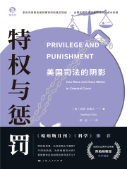 特权与惩罚：美国司法的阴影