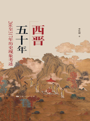 西晋五十年：266至317年历史现象考述