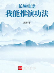 长生仙途：我能推演功法