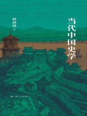 当代中国史学