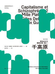 资本主义与精神分裂·卷二：千高原（修订译本）