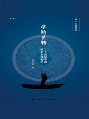 学随世转：二十世纪中国的史家与史学