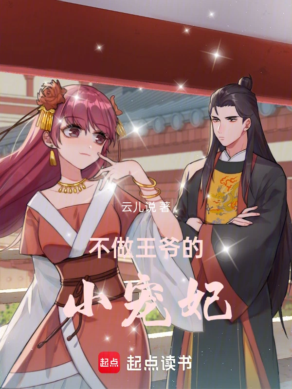 不做王爷的小宠妃